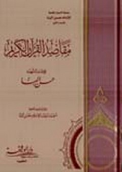 مقاصد القرآن الكريم - حسن البنا