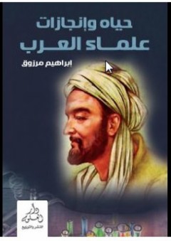 حياة وانجازات علماء العرب - إبراهيم مرزوق