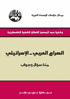 الصراع العربي _الإسرائيلي مئة سؤال وجواب - بيدرو برييجر