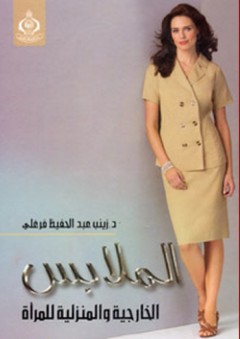 الملابس الخارجية والمنزلية للمرأة - زينب عبد الحفيظ فرغلي