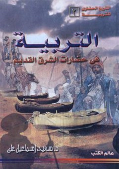 التربية في حضارات الشرق القديم - سعيد إسماعيل علي