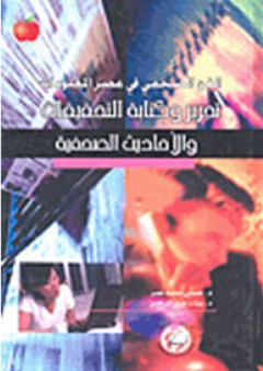 الفن الصحفي في عصر المعلومات؛ تحرير وكتابة التحقيقات والأحاديث الصحفية - حسني محمد نصر