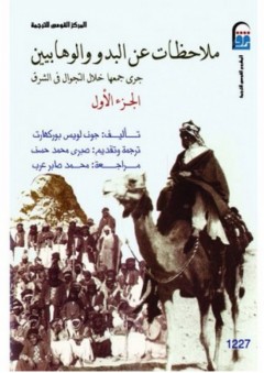 ملاحظات عن البدو والوهابيين #1
