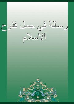رسالة في جمل فتوح الاسلام - ابن حزم الأندلسي