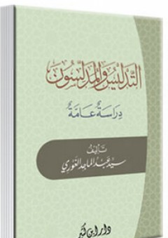 التدليس والمدلسون ؛ دراسة عامة - سيد عبد الماجد الغوري