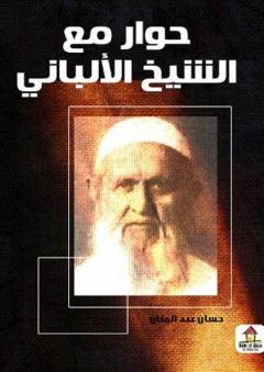 حوار مع الشيخ الألباني - حسان عبد المنان