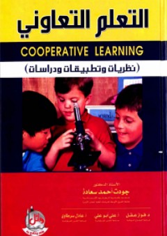 التعلم التعاوني؛ نظريات وتطبيقات ودراسات - جودت أحمد سعادة