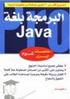 البرمجة بلغة java - شوم إيزى - جون ر. هيوبارد