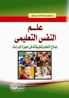 علم النفس التعليمي