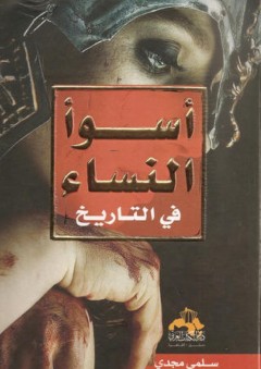 أسوء النساء في التاريخ