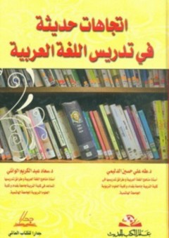 اتجاهات حديثة في تدريس اللغة العربية - سعاد الوائلي