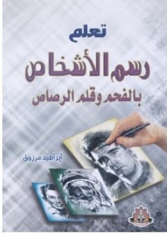 تعلم رسم الأشخاص بالفحم وقلم الرصاص - إبراهيم مرزوق