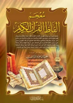 معجم ألفاظ القرآن الكريم - حسان عبد المنان