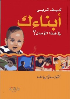 كيف تربي أبناءك في هذا الزمان - حسان شمسي باشا