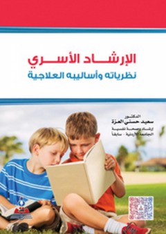 الإرشاد الأسري - نظرياة وأساليبه العلاجية - سعيد حسني العزة