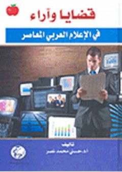 قضايا وآراء في الإعلام العربي المعاصر - حسني محمد نصر