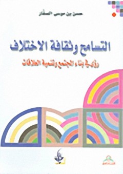 التسامح وثقافة الاختلاف : رؤى في بناء المجتمع وتنمية العلاقات - حسن موسى الصفار