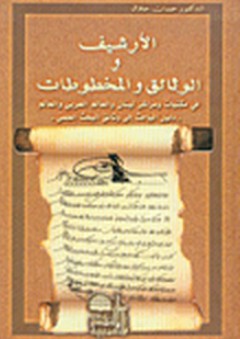 الأرشيف والوثائق والمخطوطات - حسان حلاق