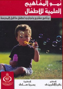 نمو المفاهيم العلمية للأطفال ؛ برنامج مقترح وتجارب لطفل ما قبل المدرسة - زكريا أحمد الشربيني