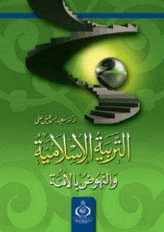 التربية الإسلامية والنهوض بالأمة - سعيد إسماعيل علي
