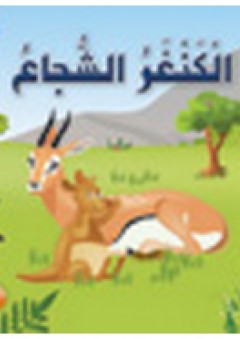 الكنغر الشجاع (سلسلة حيوانات مرحة) - زينات عبد الهادي الكرمي
