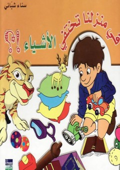 في منزلنا تختفي الأشياء!؟