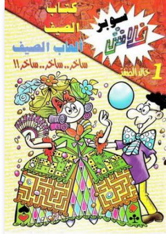 سوبر فلاش #1: كتاب الصيف : ألعاب الصيف - خالد الصفتي