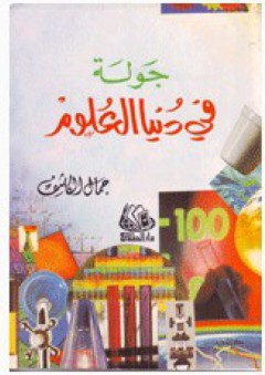 جولة في دنيا العلوم - جمال الكاشف