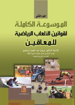 الموسوعة الكاملة لقوانين الألعاب الرياضية للمعاقين - الجزء الثاني