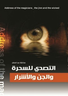 التصدي للسحرة والجن والأشرار - حسان عبد المنان