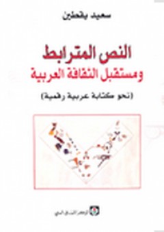 النص المترابط ومستقبل الثقافة العربية: نحو كتابة عربية رقمية - سعيد يقطين