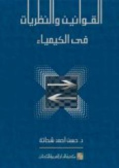 القوانين والنظريات في الكمياء - حسن أحمد شحاتة