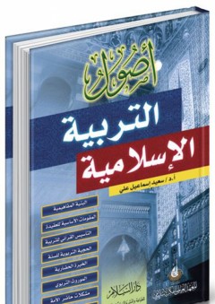 أصول التربية الإسلامية - سعيد إسماعيل علي