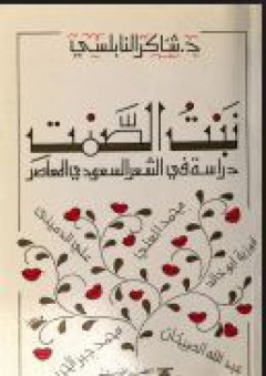 بنت الصمت - دراسة في الشعر السعودي المعاصر