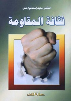 ثقافة المقاومة - سعيد إسماعيل علي