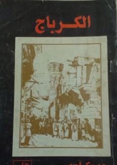 الكرباج - سعد مكاوي