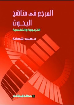 المرجع في مناهج البحوث التربوية والنفسية - حسن شحاتة