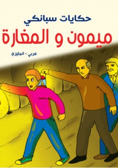 حكايات سبانكي - ميمون والمغارة ( عربي - إنجليزي )