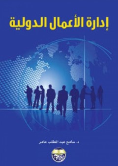 إدارة الأعمال الدولية - سامح عبد المطلب عامر