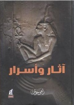 آثار وأسرار 1 - زاهي حواس
