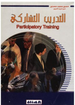 سلسلة كتب الحقائب التدريبية: التدريب التشاركي (Participatory Training)