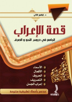 قصة الإعراب - الجامع في دروس النحو والصرف