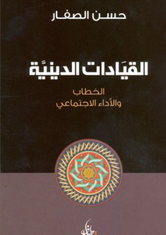 القيادات الدينية الخطاب والأداء الاجتماعي - حسن موسى الصفار