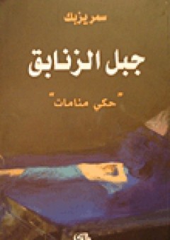 جبل الزنابق