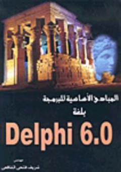 المبادئ الأساسية للبرمجة بلغة Delpfi 6.0 - شريف فتحي الشافعي
