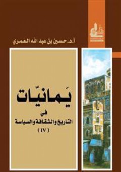 يمانيات في التاريخ والثقافة والسياسة (IV) - حسين عبد الله العمري