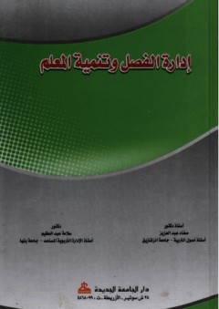 إدارة الفصل وتنمية المعلم - سلامة عبد العظيم حسين