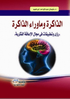 الذاكرة وما وراء الذاكرة