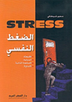 الضغط النفسي STRESS - سمير شيخاني