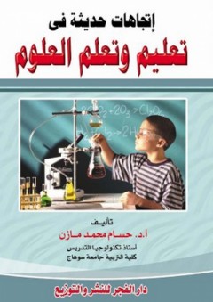 إتجاهات حديثة فى تعليم وتعلم العلوم